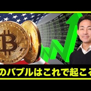 次の仮想通貨バブルはこれで起きる！