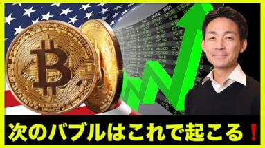 次の仮想通貨バブルはこれで起きる！