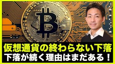 仮想通貨の下落は終わらない。まだ下落は続く理由！