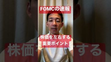 【速報】FOMCは通過も危険ポイントは◯◯‼️