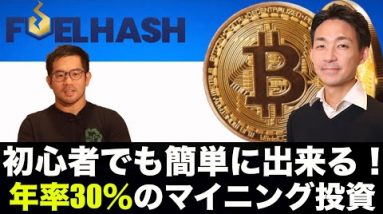 初心者でも簡単、FUELHASHでビットコインマイニング投資！