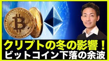 仮想通貨の冬の影響！ビットコイン下落の余波。