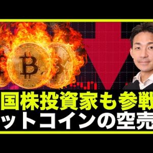 米国株投資家も参戦？ビットコインの空売り。