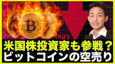 米国株投資家も参戦？ビットコインの空売り。