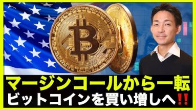 マージンコールから一転、ビットコイン買い増しへ！