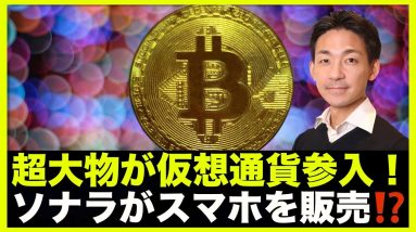 超大物が仮想通貨に参入！ソラナがスマホを販売⁉️