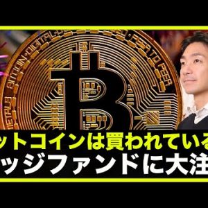 ビットコインは買われている？ヘッジファンドに大注目。