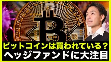 ビットコインは買われている？ヘッジファンドに大注目。