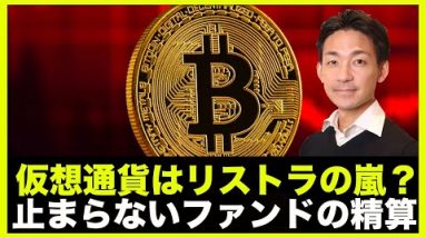 仮想通貨はリストラの嵐？ファンドの精算売りは止まらない？