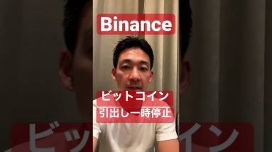 バイナンスがビットコイン引出し一時停止