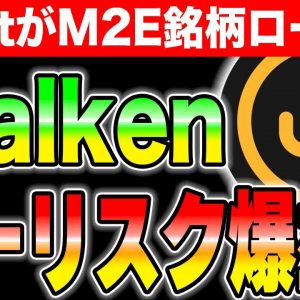 【Waken】BybitでIEOされる新型M2E銘柄！ノーリスクだけど爆益狙える？