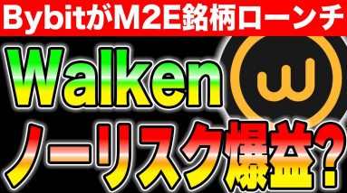 【Waken】BybitでIEOされる新型M2E銘柄！ノーリスクだけど爆益狙える？