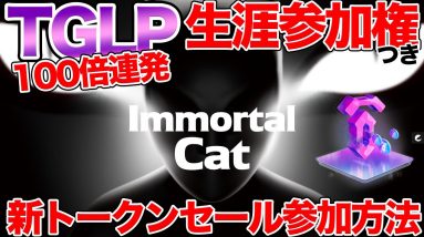 【500万超え】TGLP用イモータルキャットNFT入手方法と、プレセール参加方法【ImmortalCat】【ICC】【10set】【TGLP】