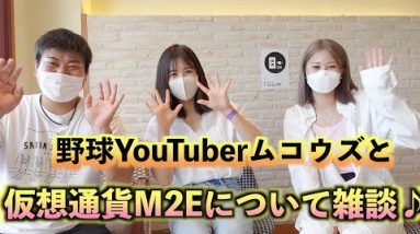 野球YouTuber『ムコウズ』と最近の仮想通貨M2Eについて雑談してきました〜！なんと妹、登場です！！！w