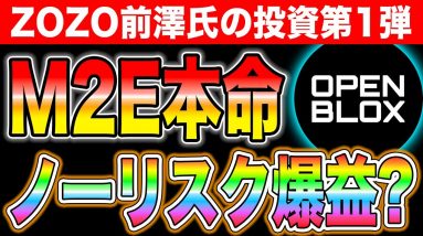 【$OBX】ノーリスク参加可能！ZOZOの前澤氏が出資する大本命のM2E銘柄！