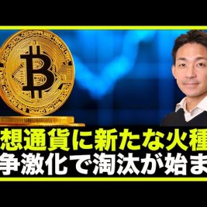 仮想通貨に新たな火種？競争激化で淘汰が始まる。