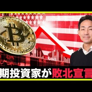 仮想通貨長期投資家がついに敗北宣言！底打ちにまた一歩前進！