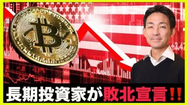 仮想通貨長期投資家がついに敗北宣言！底打ちにまた一歩前進！