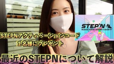 STEPNアクティベーションコード１名様へプレゼント♪最近のSTEPNについて＆私の今のSTEPNの状況について解説！