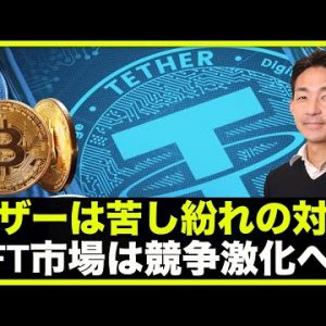 テザーは苦し紛れの対応。NFT市場は競争激化へ！