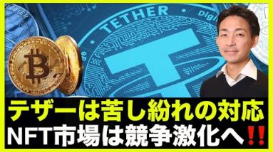 テザーは苦し紛れの対応。NFT市場は競争激化へ！