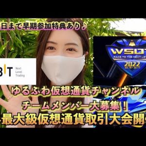 【BYBIT】世界最大級仮想通貨取引大会開催！『ゆるふわ仮想通貨チャンネルメンバー大募集！！！』6月12日までの早期参加特典あり♪