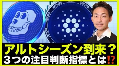 アルトシーズン到来？三つの注目判断指標とは⁉️