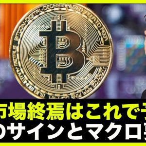 仮想通貨のベアマーケット終焉の5つのサインとマクロ要因！