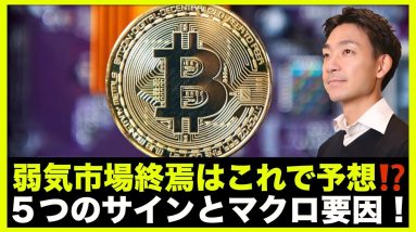 仮想通貨のベアマーケット終焉の5つのサインとマクロ要因！