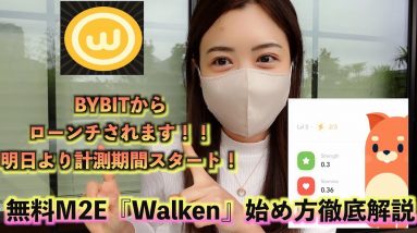 無料M2E『Walken』BYBITローンチ6月16日9時より計測スタート！Walkenの概要＆始め方を初心者向け徹底解説♪