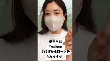 無料M2E『Walken』BYBITローンチ6月16日9時より計測スタート！Walkenの概要＆始め方を初心者向け徹底解説♪#shorts #仮想通貨 #ビットコイン