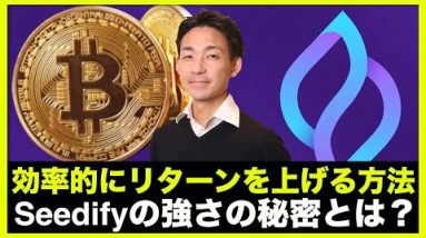 仮想通貨冬の時代に効率的にリターンを上げる？Seedifyの強さの秘密とは？