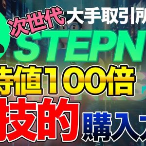 【次世代STEPN】大手取引所もパートナーに？ 激アツM2Eのステップウォッチとは【StepWatch】【ステップン】