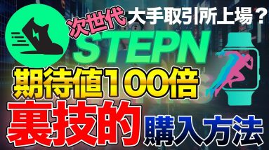 【次世代STEPN】大手取引所もパートナーに？ 激アツM2Eのステップウォッチとは【StepWatch】【ステップン】