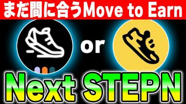 【Next STEPN】次の爆益M2Eはこの2つです。