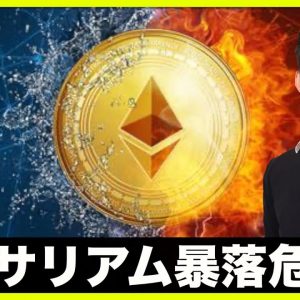 イーサリアム暴落危機？仮想通貨の今後の鍵となるか。