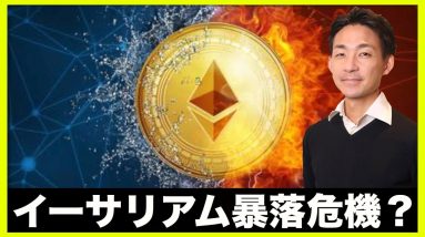 イーサリアム暴落危機？仮想通貨の今後の鍵となるか。