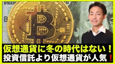 仮想通貨に冬の時代はない！投資信託より仮想通貨が人気！