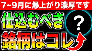 3ヶ月以内に爆上がり濃厚！この銘柄まだ仕込んでないの？