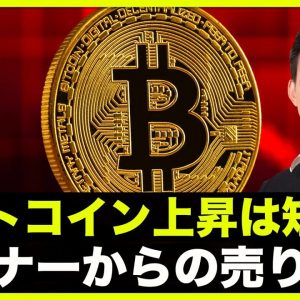 ビットコイン上昇は短命？価格暴落でマイナーがBTC売却へ！