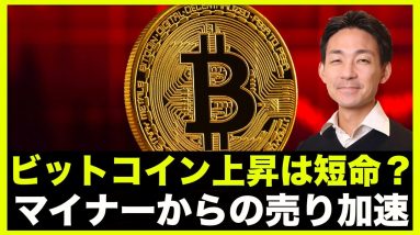 ビットコイン上昇は短命？価格暴落でマイナーがBTC売却へ！