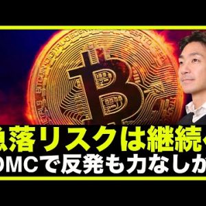 仮想通貨の急落リスクは継続？FOMCで反発も力なし。