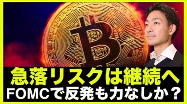 仮想通貨の急落リスクは継続？FOMCで反発も力なし。