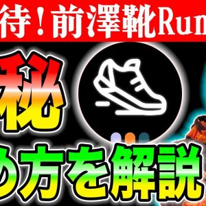 本当は教えたくない...今激アツなZOZO前澤さんが出資したRunBloxの始め方を解説します。