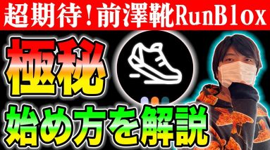 本当は教えたくない...今激アツなZOZO前澤さんが出資したRunBloxの始め方を解説します。