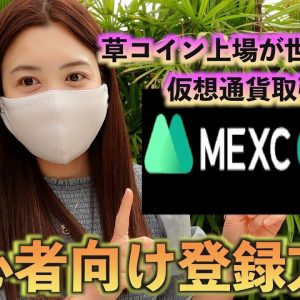 草コイン上場が世界一早い仮想通貨取引所『MEXC』について徹底解説！話題のCAWも上場している♪草コインで億り人目指している人必見！！！