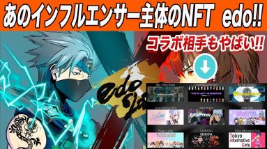 【当たれば爆益確定!?】億りっぷるんさん主体!!今Twitterでかなり盛り上がっている『edo』のホワイトリスト枠を5名様限定で無料配布します!!【仮想通貨】