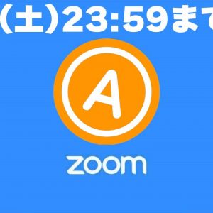 特別ZOOMセミナー5月18日