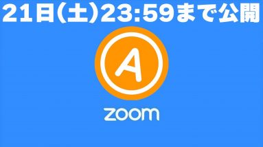 特別ZOOMセミナー5月18日