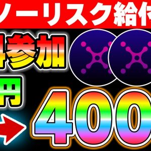 【もはや給付金レベル！】DAOmakerでIDO！XANAに無料参加できる最後のチャンス！